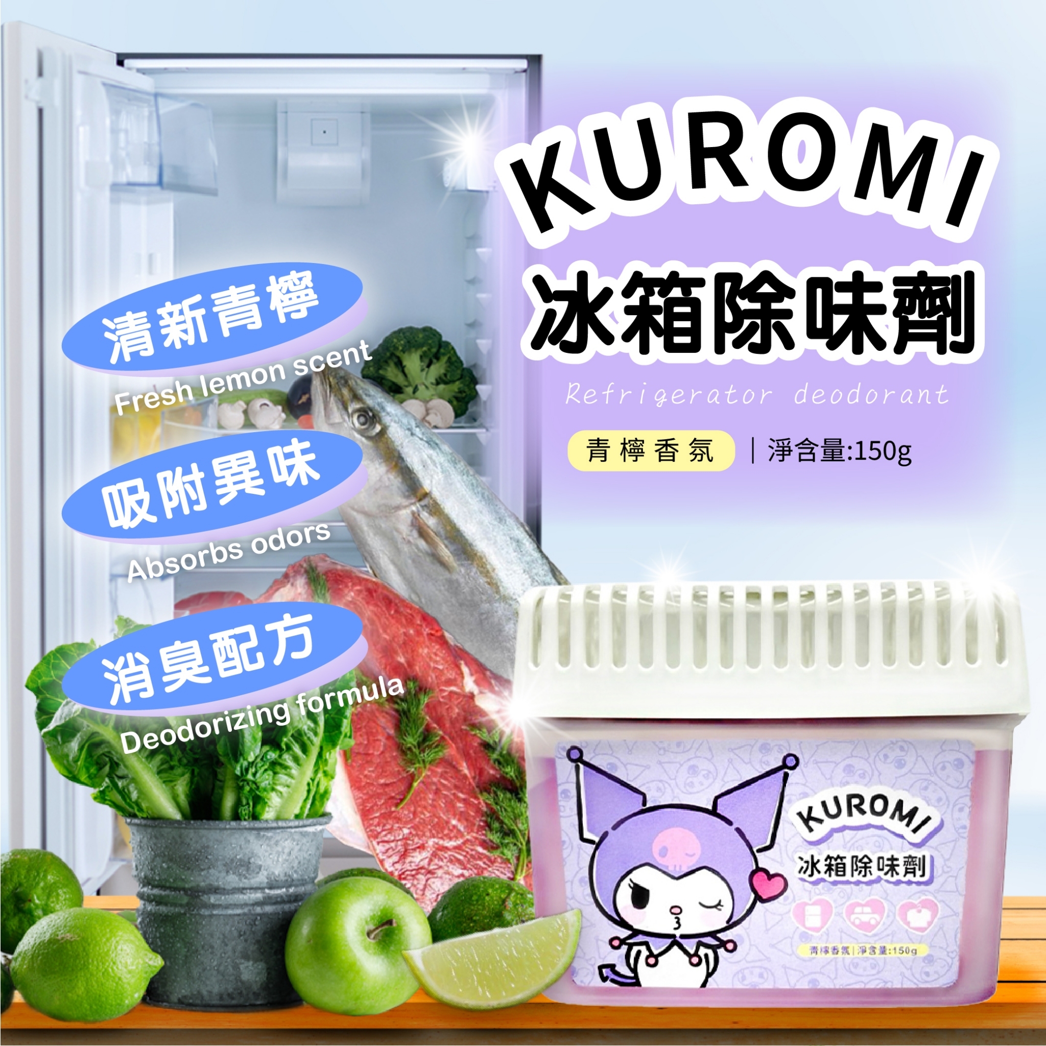 ERP02產品建檔圖文\B03日用清潔\B03-03廚房清潔\B03-03044\正版授權～酷洛米Kuromi 青檸香氛冰箱除味劑150g1.jpg